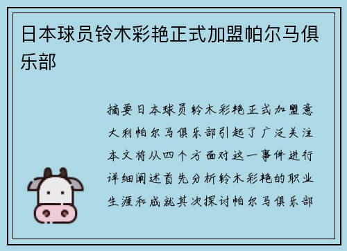日本球员铃木彩艳正式加盟帕尔马俱乐部