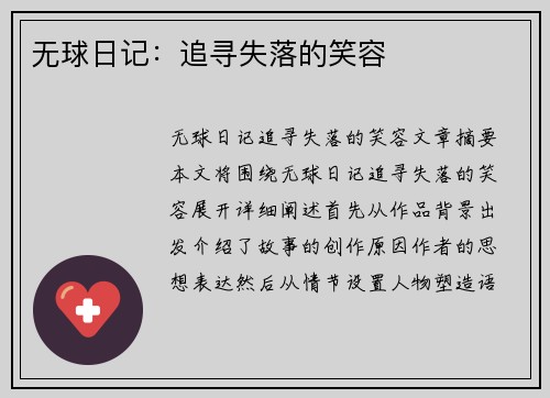 无球日记：追寻失落的笑容