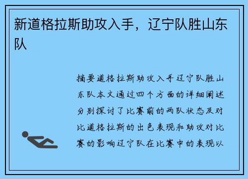 新道格拉斯助攻入手，辽宁队胜山东队
