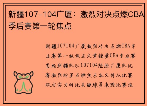 新疆107-104广厦：激烈对决点燃CBA季后赛第一轮焦点