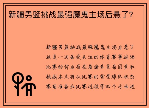 新疆男篮挑战最强魔鬼主场后悬了？