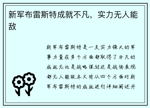 新军布雷斯特成就不凡，实力无人能敌