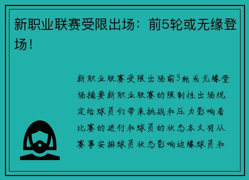 新职业联赛受限出场：前5轮或无缘登场！