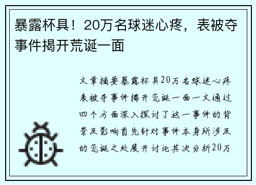 暴露杯具！20万名球迷心疼，表被夺事件揭开荒诞一面