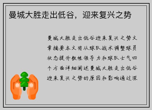 曼城大胜走出低谷，迎来复兴之势