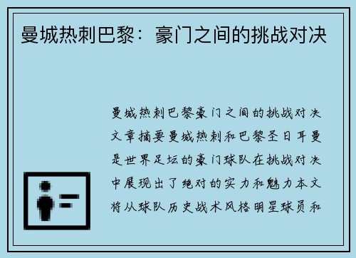 曼城热刺巴黎：豪门之间的挑战对决