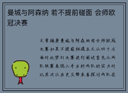 曼城与阿森纳 若不提前碰面 会师欧冠决赛