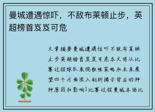 曼城遭遇惊吓，不敌布莱顿止步，英超榜首岌岌可危