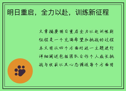 明日重启，全力以赴，训练新征程