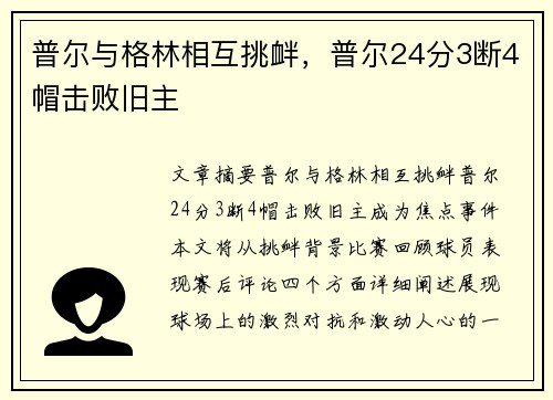 普尔与格林相互挑衅，普尔24分3断4帽击败旧主