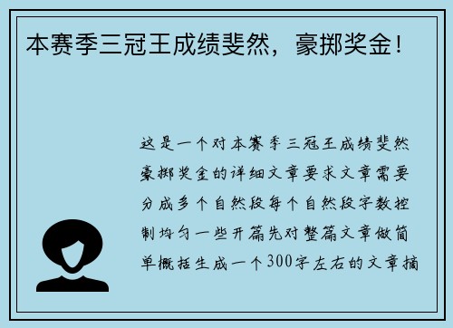 本赛季三冠王成绩斐然，豪掷奖金！