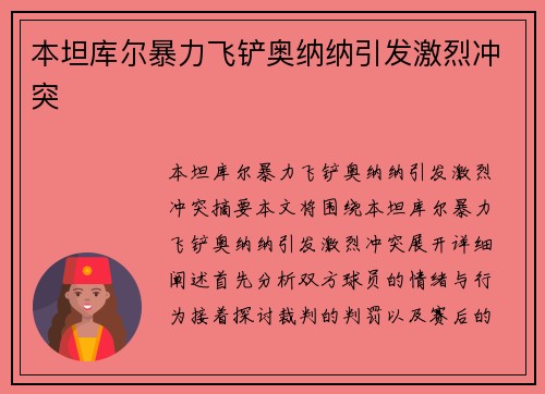本坦库尔暴力飞铲奥纳纳引发激烈冲突