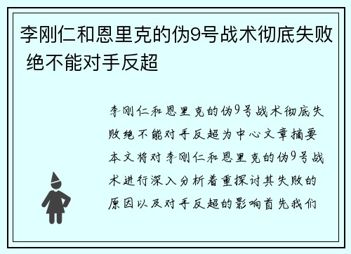 李刚仁和恩里克的伪9号战术彻底失败 绝不能对手反超