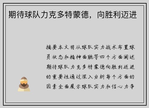 期待球队力克多特蒙德，向胜利迈进