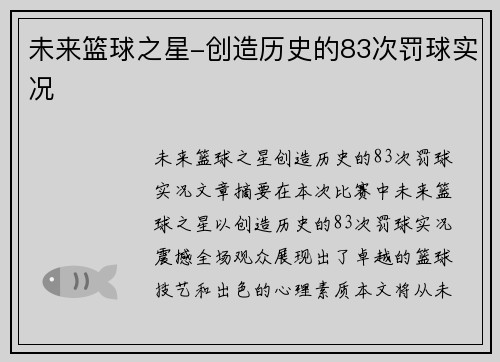 未来篮球之星-创造历史的83次罚球实况