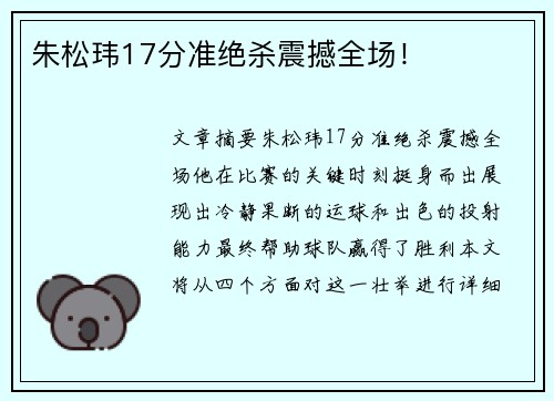 朱松玮17分准绝杀震撼全场！