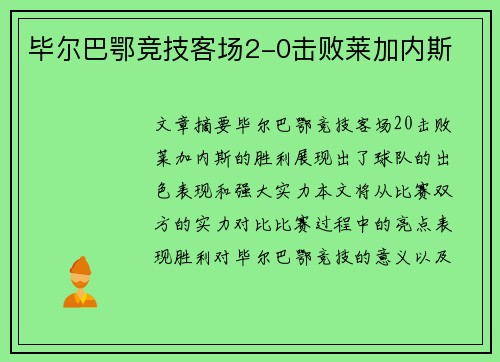 毕尔巴鄂竞技客场2-0击败莱加内斯