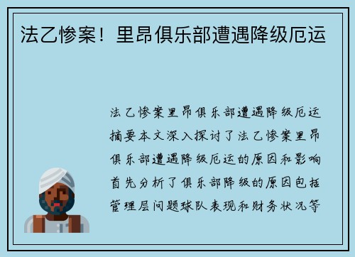 法乙惨案！里昂俱乐部遭遇降级厄运