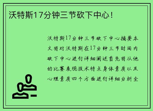 沃特斯17分钟三节砍下中心！