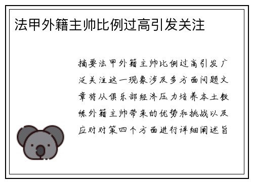 法甲外籍主帅比例过高引发关注