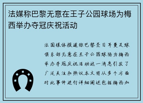 法媒称巴黎无意在王子公园球场为梅西举办夺冠庆祝活动