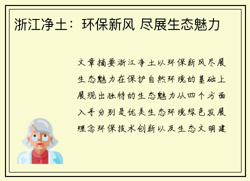 浙江净土：环保新风 尽展生态魅力