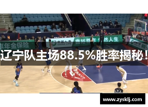 辽宁队主场88.5%胜率揭秘!