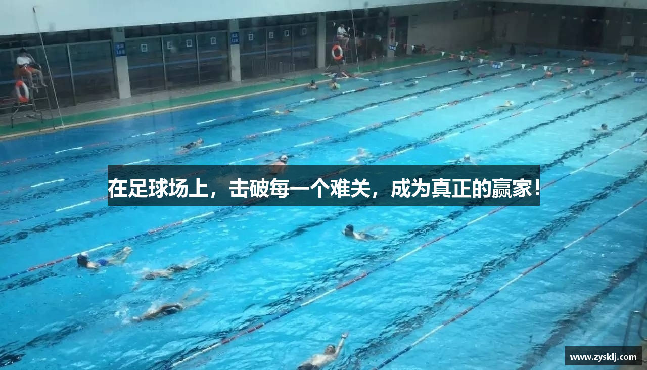 在足球场上，击破每一个难关，成为真正的赢家！